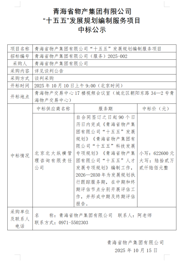 yl7703永利集团 &ldquo;十五五&rdquo;发展规划编制服务项目 中标公示