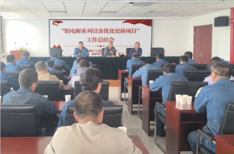 工投公司召开&ldquo;铝电解系列设备优化更新项目&rdquo;工作总结会