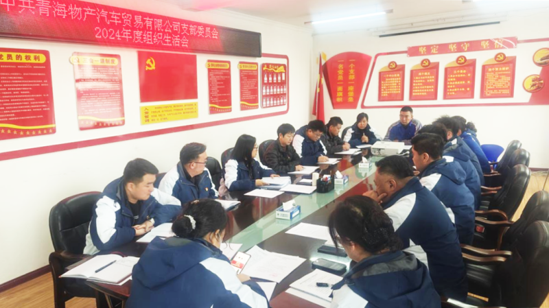 汽贸公司党支部召开2024年度组织生活会