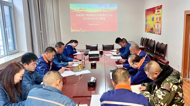物产配送公司召开2月份安全生产例会