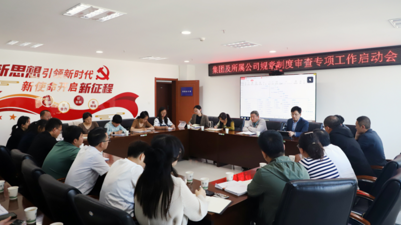 yl7703永利集团召开规章制度审查专项工作启动会
