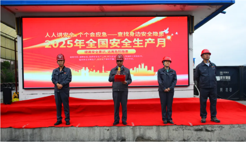 工投公司2025年&ldquo;安全生产月&rdquo;活动正式启动