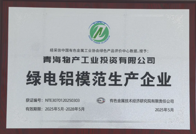 青海物产工业投资有限公司被中国有色金属工业协会评为&ldquo;绿电铝模范生产企业&rdquo;
