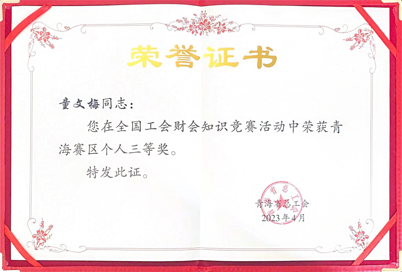 yl7703永利集团职工在全国工会财会知识竞赛中荣获青海赛区个人三等奖