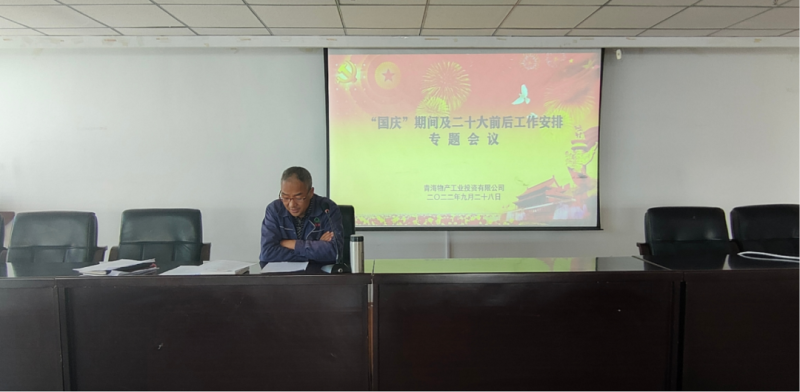 物产工投公司召开&ldquo;国庆&rdquo;期间暨二十大前后工作安排专题会议
