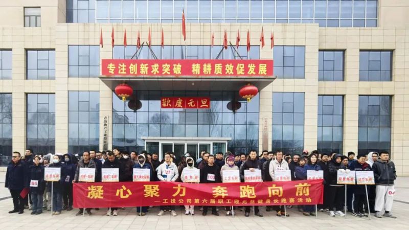 工投公司工会举办第六届职工迎元旦健身长跑赛