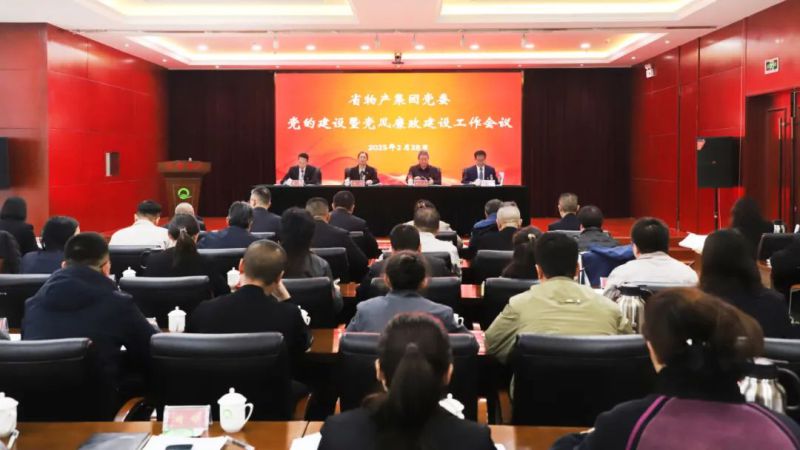 yl7703永利集团党委召开2025年党的建设暨党风廉政建设工作会议