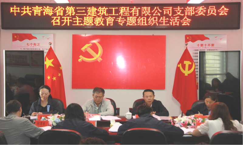 &ldquo;咬耳扯袖&rdquo;聚合力 &ldquo;红脸出汗&rdquo;见实效 &mdash;&mdash;三建公司党支部召开学习贯彻习近平新时代中国特色社会主义思想主题教育专题组织生活会