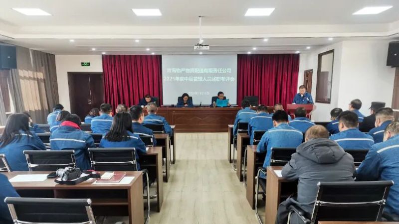 配送公司党委召开2025年度中层管理人员述职评议考核大会