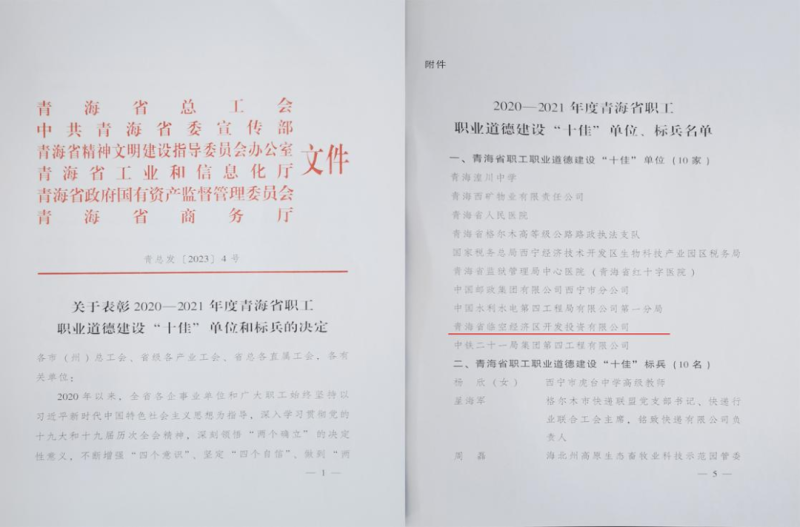 青海省临空经济区开发投资有限公司荣获青海省职工职业道德建设&ldquo;十佳&rdquo;单位