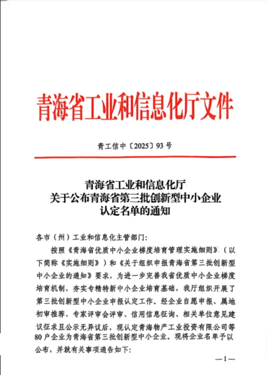 工投公司被青海省工业和信息化厅认定为&ldquo;青海省第三批创新型中小企业&rdquo;