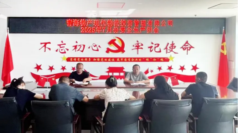 现代物流公司召开2025年7月份安全生产例会