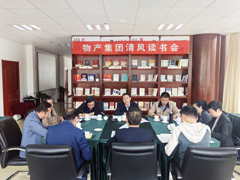 清风做伴   读书思廉 &mdash; &mdash;青海yl7703永利集团纪委召开第2次清风读书学习会