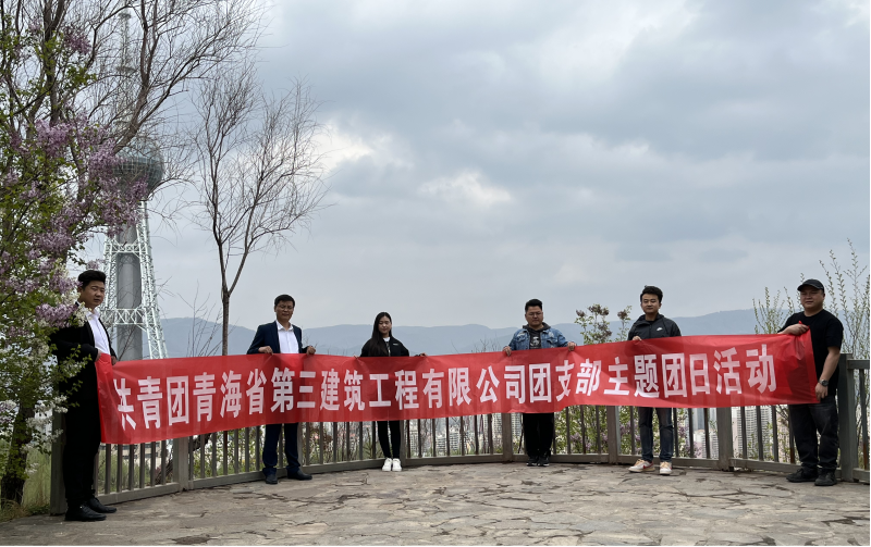 共青团青海省第三建筑工程有限公司支部委员会 &ldquo;珍爱自然资源, 增强环保意识，凝聚青年力量&rdquo;     主题团日活动