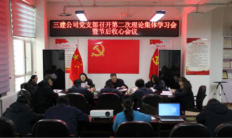 收心归位拢思想 蓄势赋能续新篇&mdash;&mdash;省三建公司党支部召开第二次理论集体学习会暨春节节后收心会议