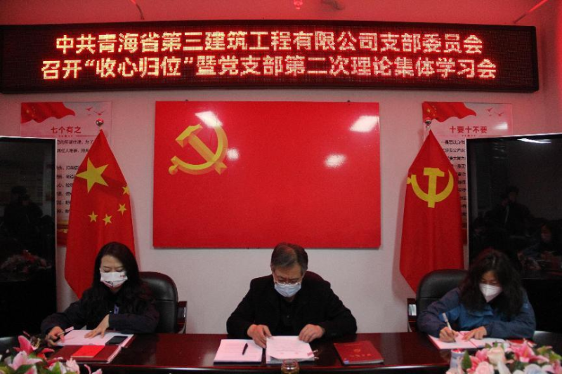 收心归位拢思想 奋楫扬帆启新程----三建公司召开&ldquo;收心归位&rdquo;暨党支部第二次理论集体学习会