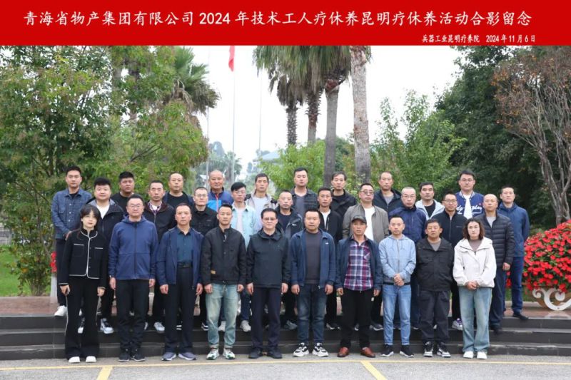 yl7703永利集团2024年第三批专业技术人员和一线优秀职工疗休养圆满结束