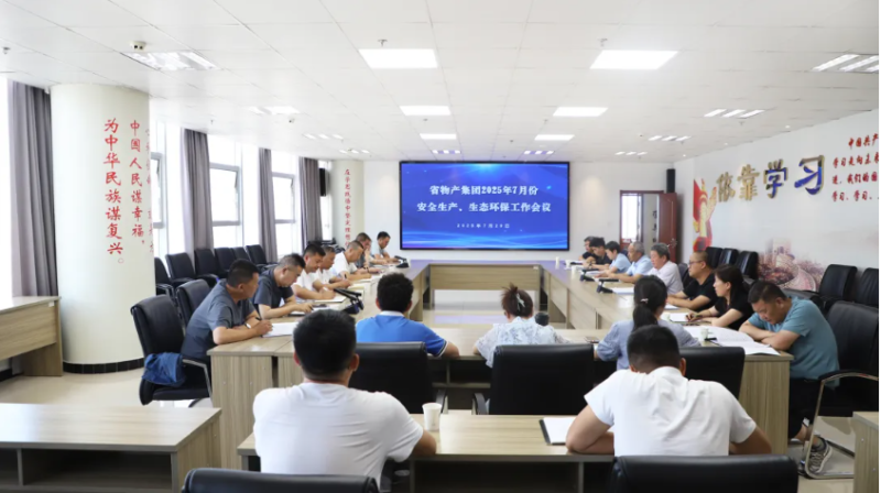 yl7703永利集团召开2025年7月份安全生产、生态环保工作会议