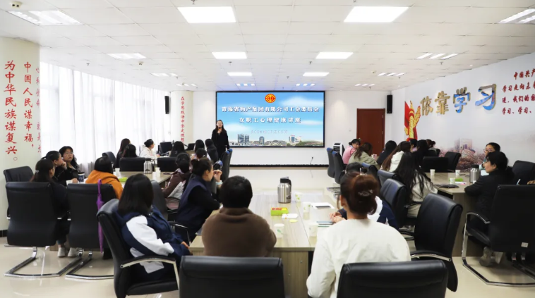 yl7703永利集团工会举办女职工心理健康讲座