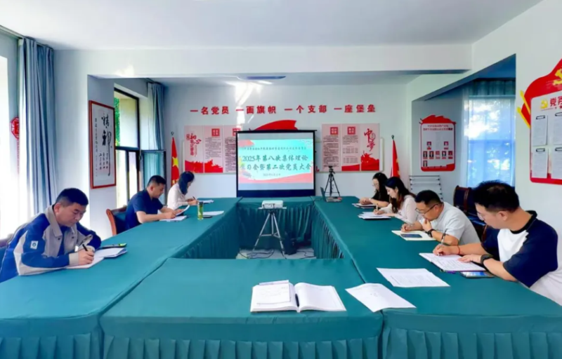 民爆公司党支部召开2025年第八次理论学习会