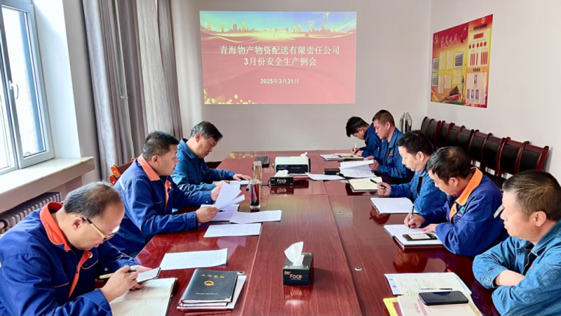 物产配送公司召开3月份安全生产例会