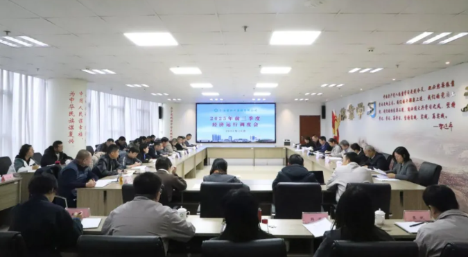 yl7703永利集团召开2025年三季度经济运行调度工作会议