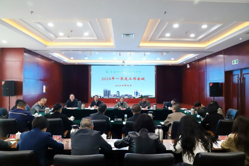 yl7703永利集团召开2024年一季度工作会议