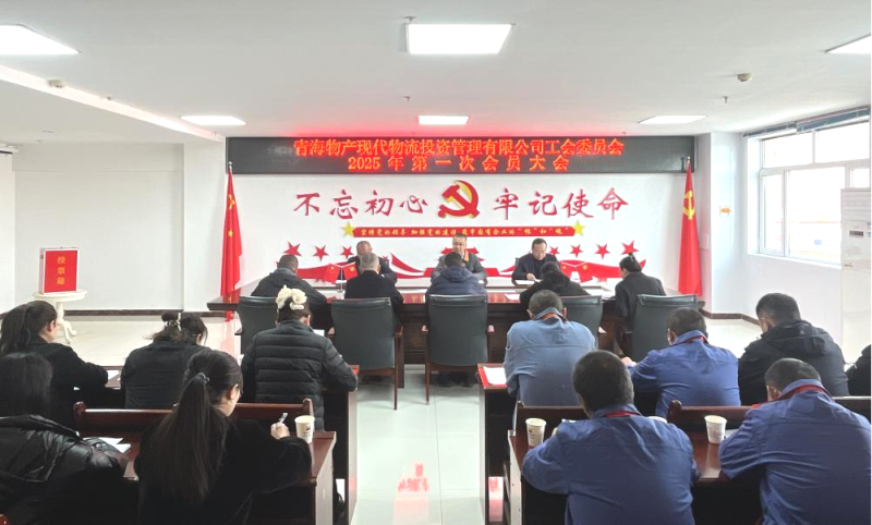 现代物流公司工会召开换届大会