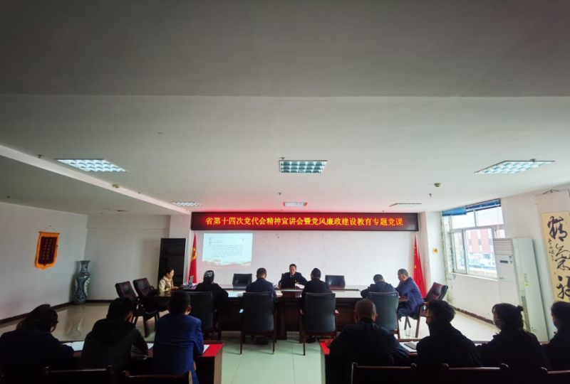 强思想 铸忠诚 创业绩 迎盛会&mdash;&mdash;开展省第十四次党代会精神宣讲会暨党风廉政建设教育专题党课活动