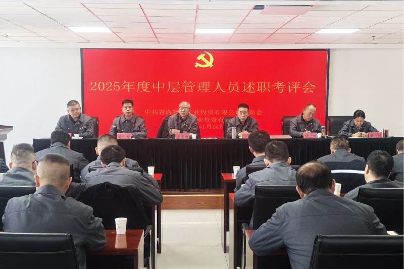 物产工投公司召开2025年度中层管理人员述职考评会