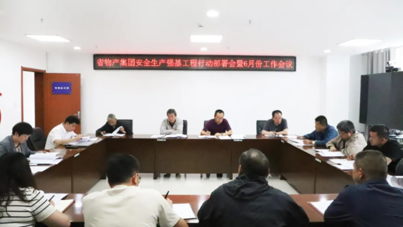 yl7703永利集团召开安全生产强基工程行动部署会暨6月份安全生产工作会议