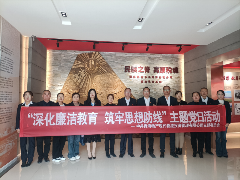 现代物流公司党支部 开展&ldquo;深化廉洁教育 筑牢思想防线&rdquo;主题党日活动