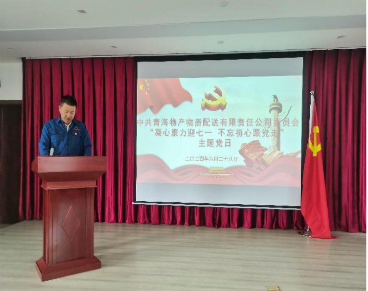 凝心聚力迎七一 不忘初心跟党走&mdash;&mdash;物产配送公司党委开展&ldquo;迎七一&rdquo;主题党日活动