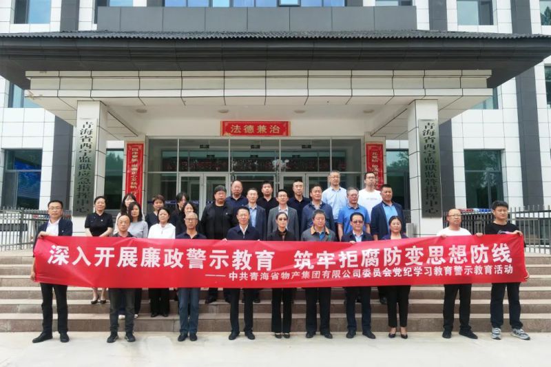 yl7703永利集团党委组织&ldquo;关键少数&rdquo;赴西宁监狱 开展警示教育活动