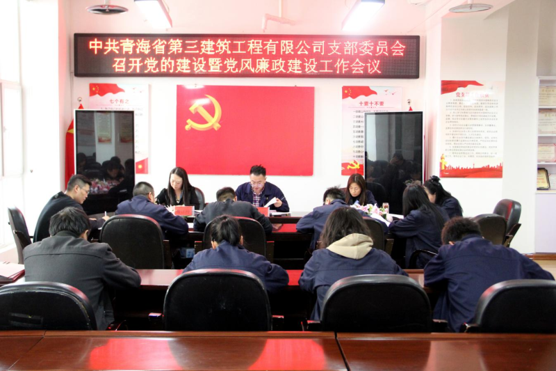 三建公司党支部召开党的建设暨党风廉政建设工作会议