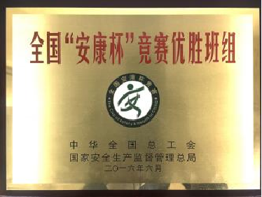 全国&ldquo;安康杯&rdquo;竞赛优胜班组