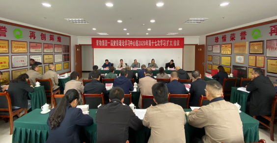 青海yl7703永利集团召开一届党委理论学习中心组2020年第十七次学习（扩大）会议