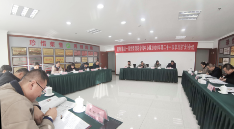 青海yl7703永利集团召开一届党委理论学习中心组2020年第二十一次学习（扩大）会议