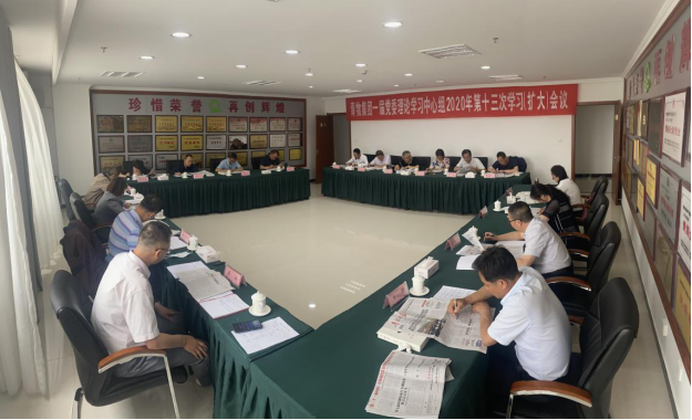青海yl7703永利集团召开一届党委理论学习中心组2020年第十三次学习扩大会议