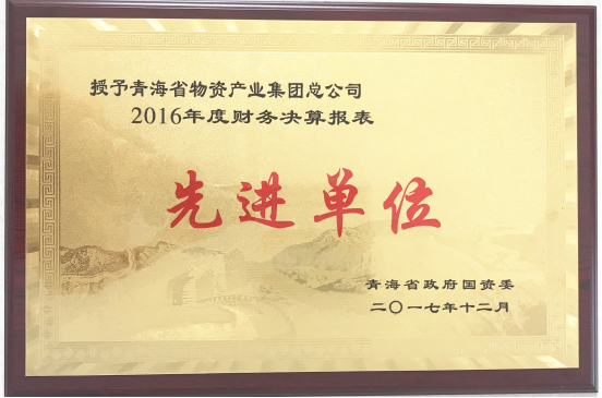 青海物产集团荣获&ldquo;2016年度财务决算报表先进单位&rdquo;称号