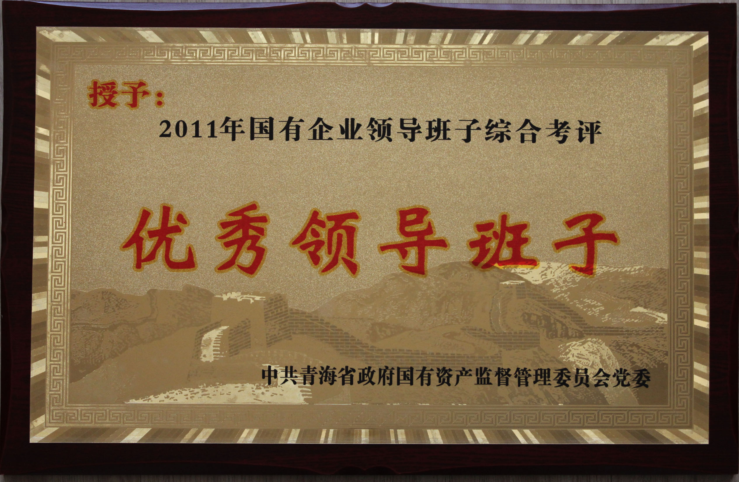 yl7703永利集团总公司领导班子被评为2011年度优秀领导班子