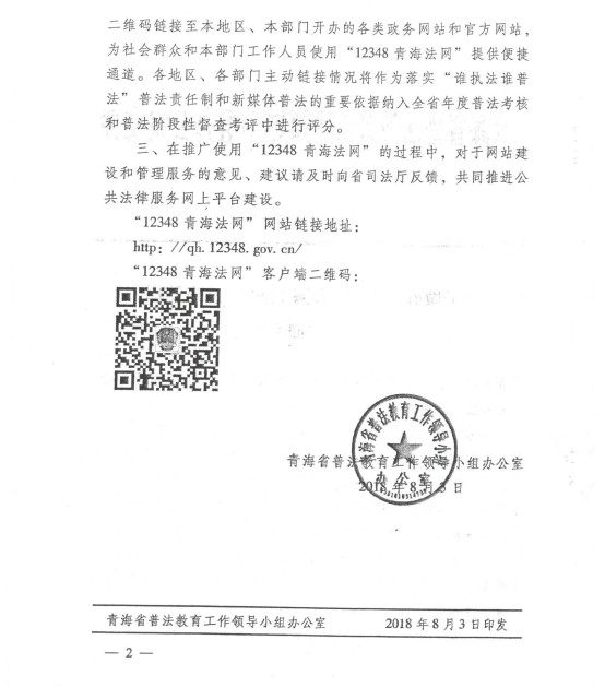 关于做好&ldquo;12348青海法网&rdquo;推广使用工作的通知