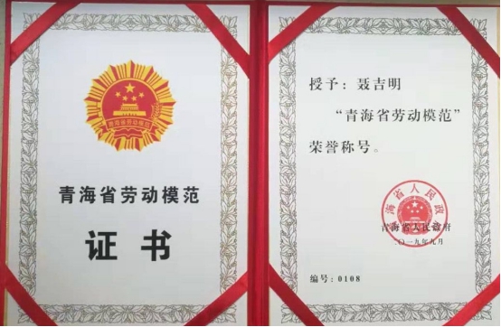 工投公司聂吉明同志喜获&ldquo;青海省劳动模范&rdquo;荣誉称号