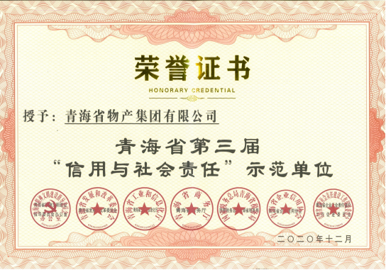 yl7703永利集团荣获青海省第三届&ldquo;信用与社会责任&rdquo;示范单位荣誉称号