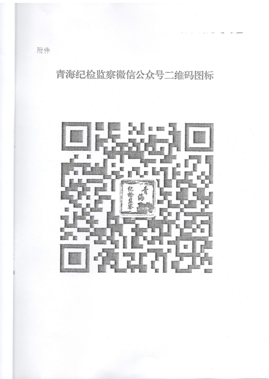 转发《关于在省国资委监管企业中开展&ldquo;青海纪检监察&rdquo;微信公众号宣传推广工作》的通知
