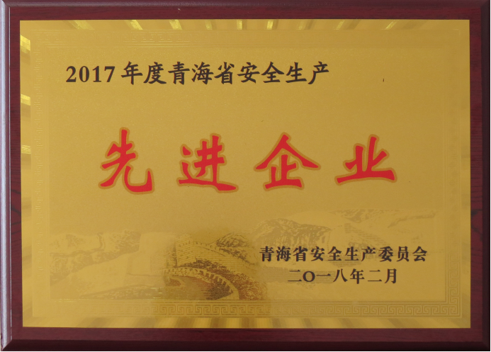 物产工投荣获2017年度&ldquo;青海省安全生产先进企业&rdquo;荣誉称号
